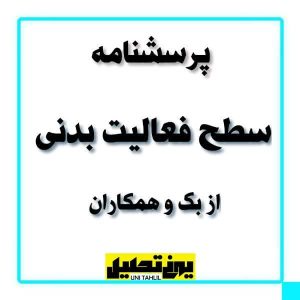 پرسشنامه سطح فعالیت بدنی از بک و همکاران