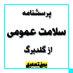 پرسشنامه سلامت عمومی از گلدبرگ