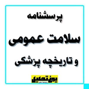 پرسشنامه سلامت عمومی و تاریخچه پزشکی