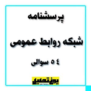 پرسشنامه شبکه روابط اجتماعی 54 سوالی