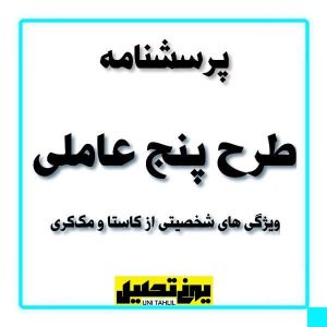 پرسشنامه طرح پنج عاملی ویژگی های شخصیتی از کاستا و مک کری