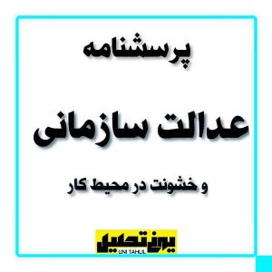 پرسشنامه عدالت سازمانی و خشونت در محیط کار