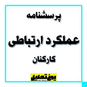 پرسشنامه عملکرد ارتباطی کارکنان