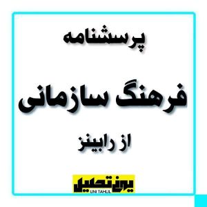 پرسشنامه فرهنگ سازمانی از رابینز