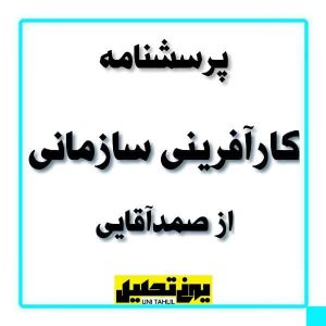 پرسشنامه كار آفرینی سازمانی از صمدآقایی