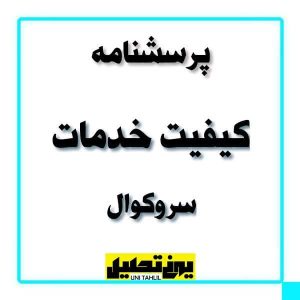 پرسشنامه کیفیت خدمات سروکوال