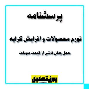 پرسشنامه تورم محصولات و افزایش کرایه