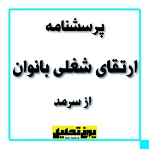 پرسشنامه ارتقای شغلی بانوان