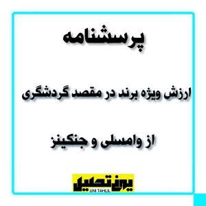 پرسشنامه ارزش ويژه برند در مقصد گردشگری