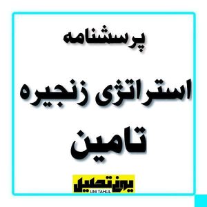 پرسشنامه استراتژی زنجيره تامين