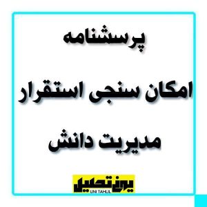 پرسشنامه امکان سنجی استقرار مدیریت دانش