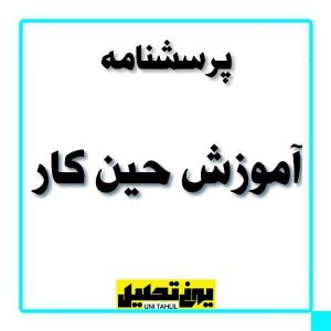 پرسشنامه آموزش حین کار