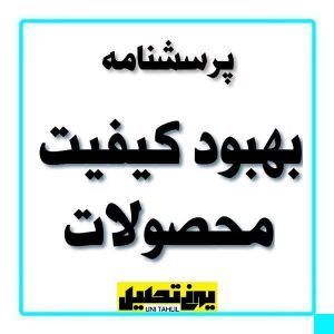 پرسشنامه بهبود کیفیت محصولات