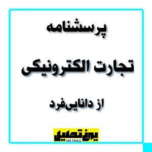 پرسشنامه تجارت الكترونيكی