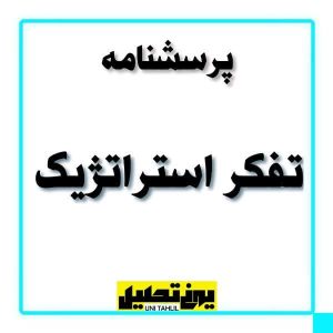 پرسشنامه تفکر استراتژیک