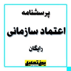 پرسشنامه اعتماد سازمانی