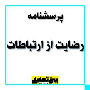 پرسشنامه رضايت از ارتباطات