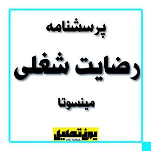 پرسشنامه رضايت شغلی