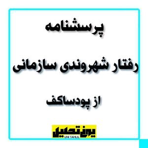 پرسشنامه رفتار شهروندی سازمانی