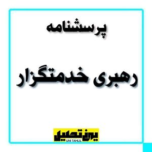 پرسشنامه رهبری خدمتگزار