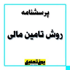 پرسشنامه روش تامین مالی