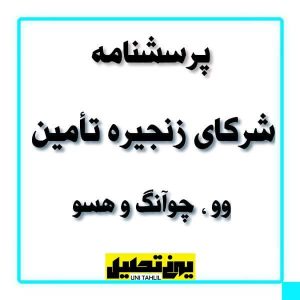 پرسشنامه شرکای زنجیره تأمین