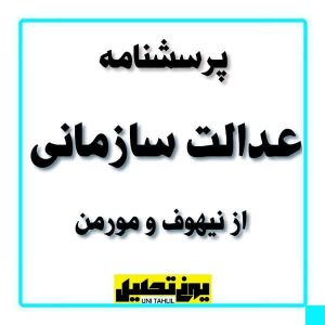 پرسشنامه عدالت سازمانی