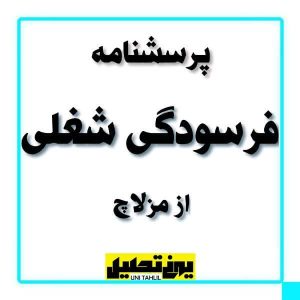 پرسشنامه فرسودگی شغلی