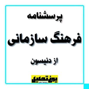 پرسشنامه فرهنگ سازمانی