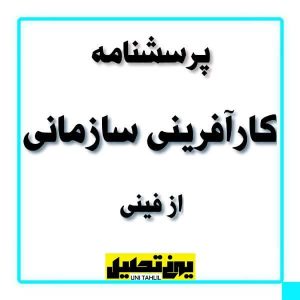 پرسشنامه کارآفرینی سازمانی