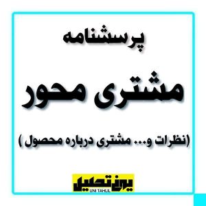 پرسشنامه مشتری محور