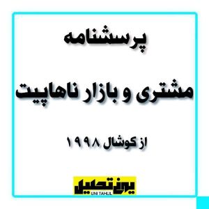 پرسشنامه مشتری و بازار ناهاپیت