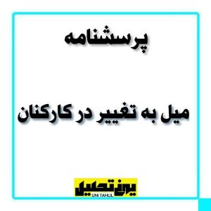 پرسشنامه میل به تغییر در کارکنان